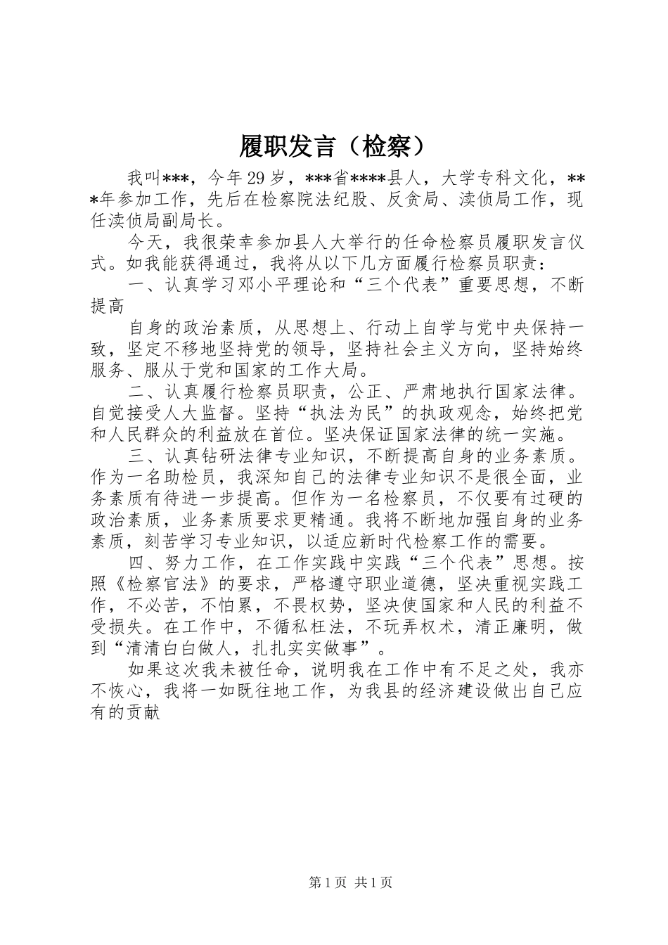 履职发言稿（检察） (3)_第1页