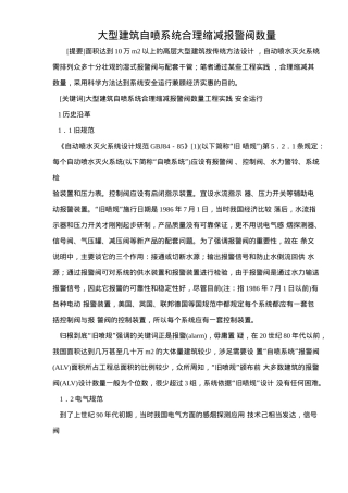 大型建筑自喷系统合理缩减报警阀数量(doc15)(1)