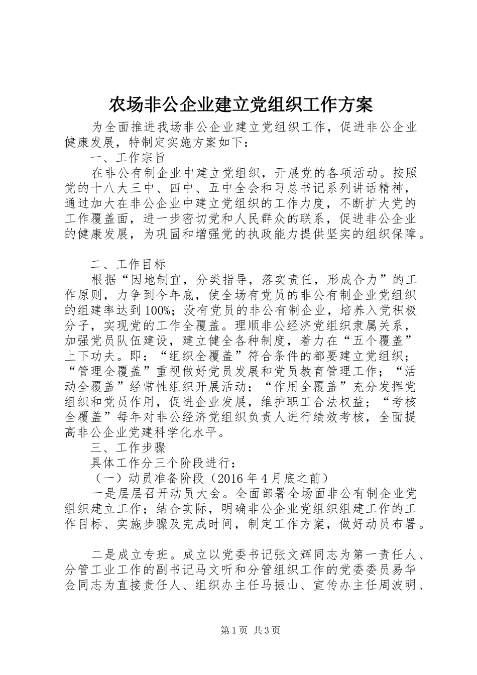 农场非公企业建立党组织工作方案_第1页