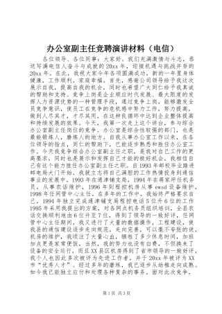 办公室副主任竞聘演讲稿材料（电信）