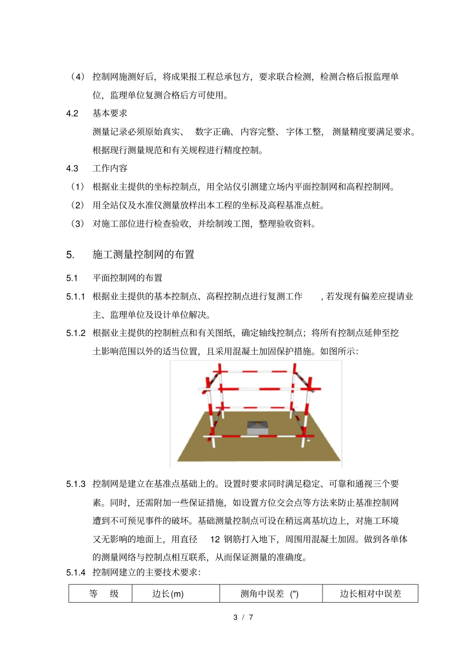 平面高程测量及控制网测量施工方案_第3页