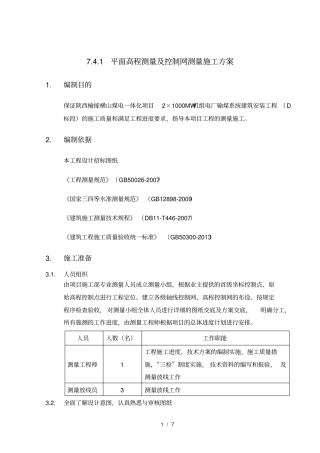 平面高程测量及控制网测量施工方案