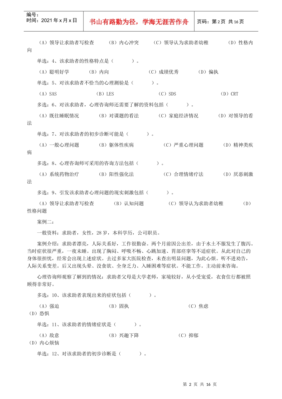 心理咨询师三级考试案例_第2页