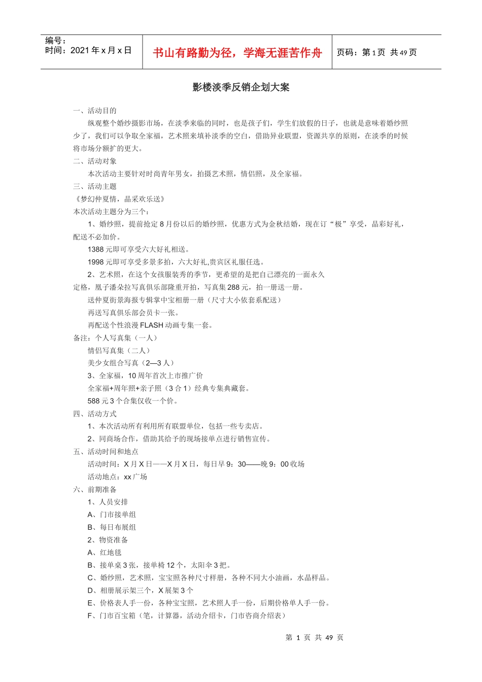 影楼淡季反销企划大案MicrosoftWord文档_第1页