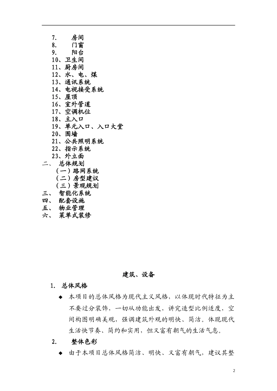当代清水园产品建议书doc38(1)_第2页