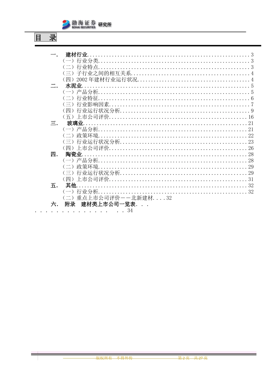 建材行业研究报告分析_第2页