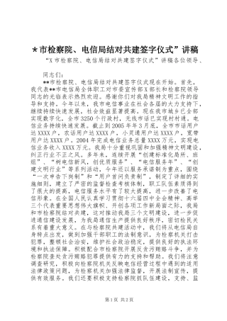 ＊市检察院、电信局结对共建签字仪式”演讲稿 (4)
