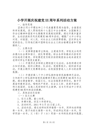 小学开展庆祝建党XX周年系列活动方案