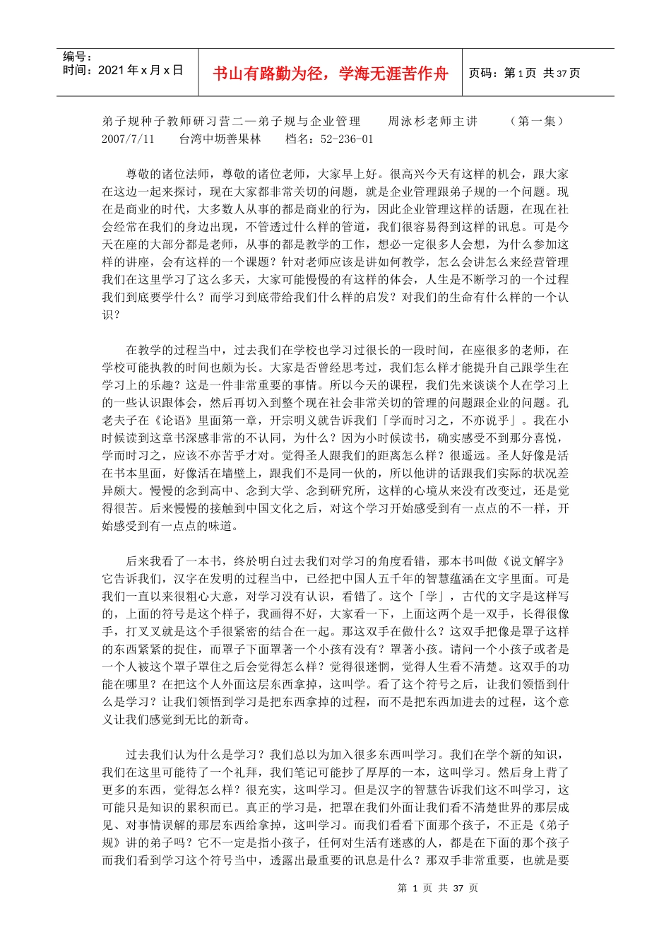 弟子规与企业管理(5集)文档周泳杉老师主讲_第1页
