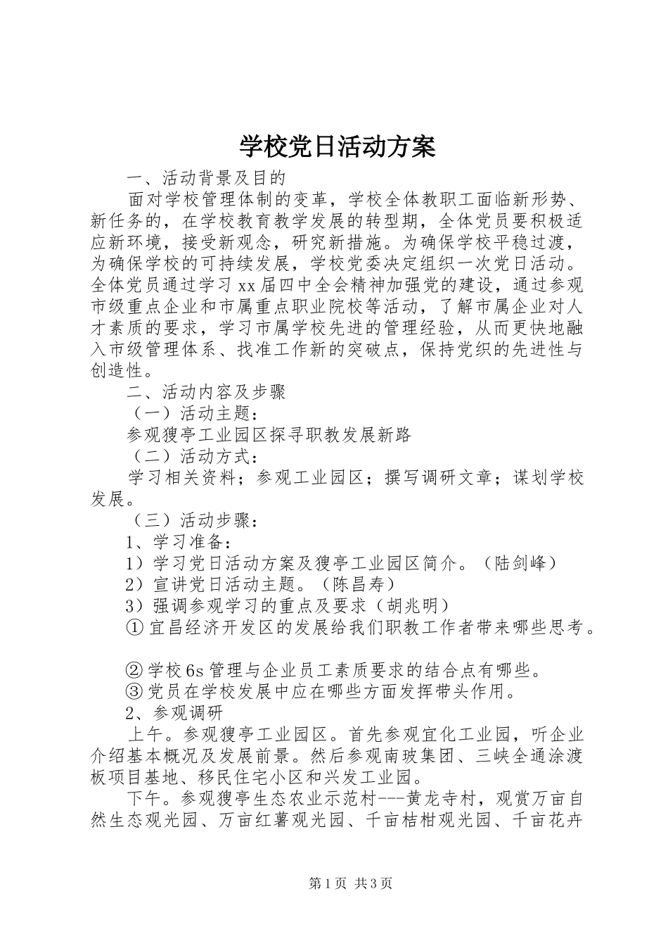 学校党日活动方案_第1页