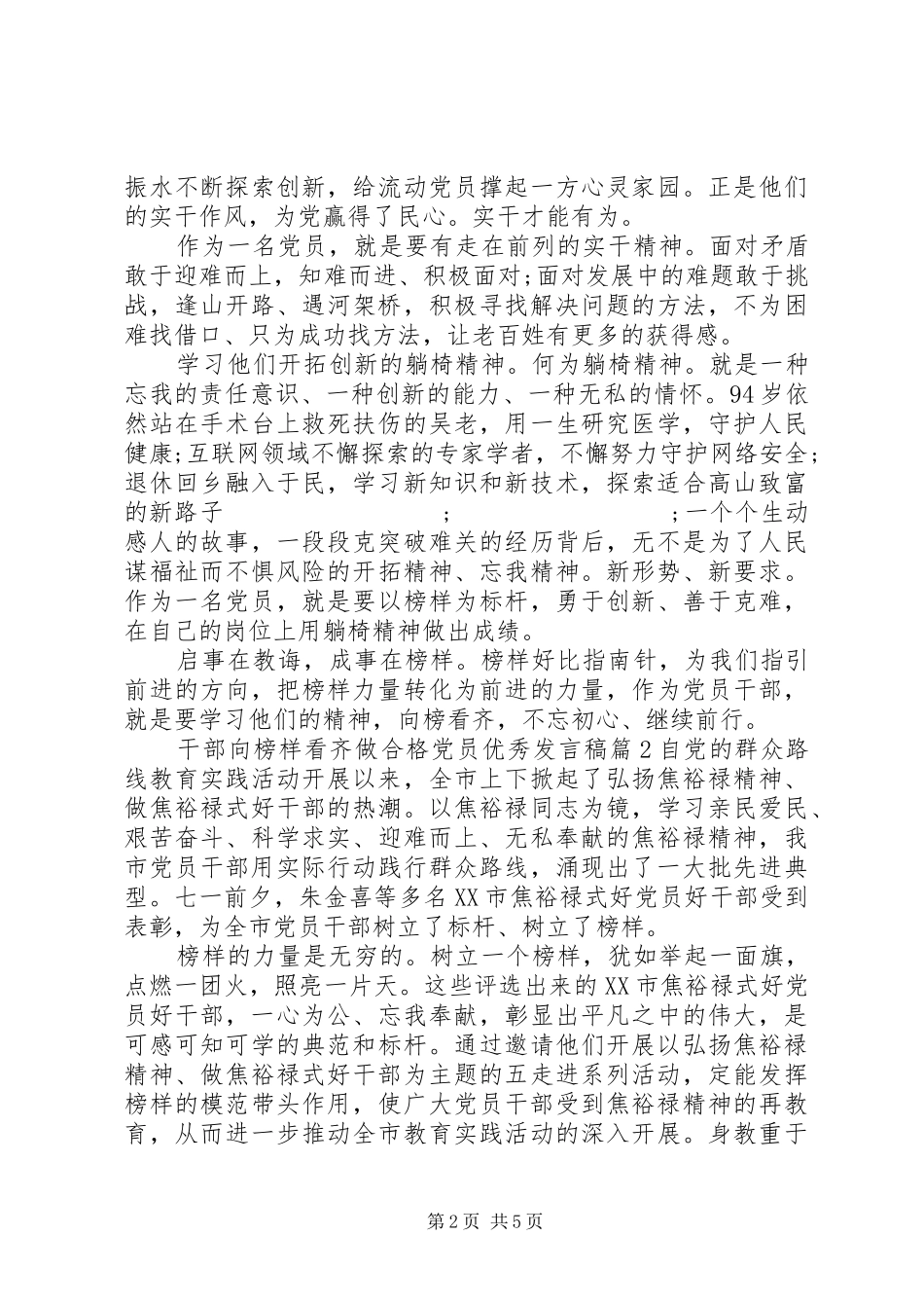 干部向榜样看齐做合格党员优秀发言_第2页