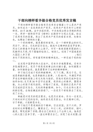 干部向榜样看齐做合格党员优秀发言