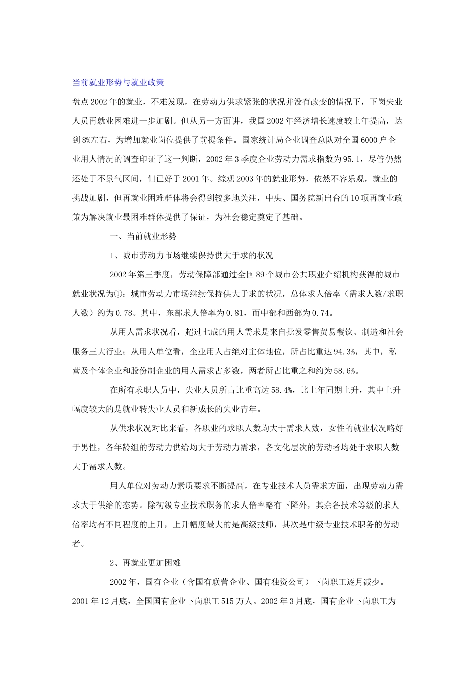 当前就业形势与就业政策分析_第1页