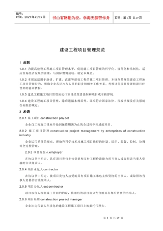 建设工程施工项目管理规范GB502162001