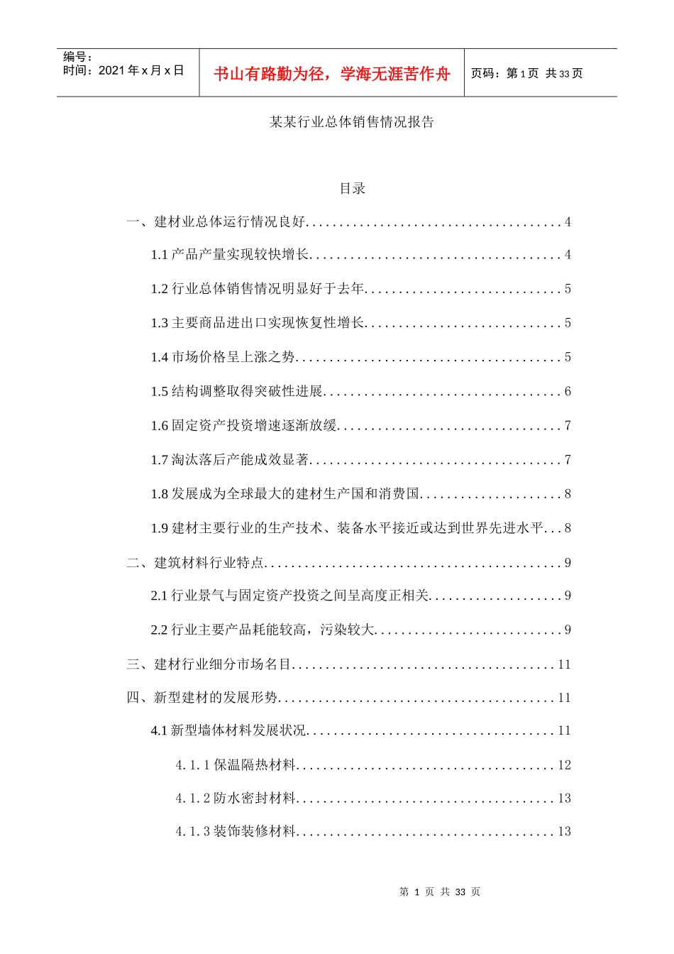 建材行业总体销售情况报告_第1页