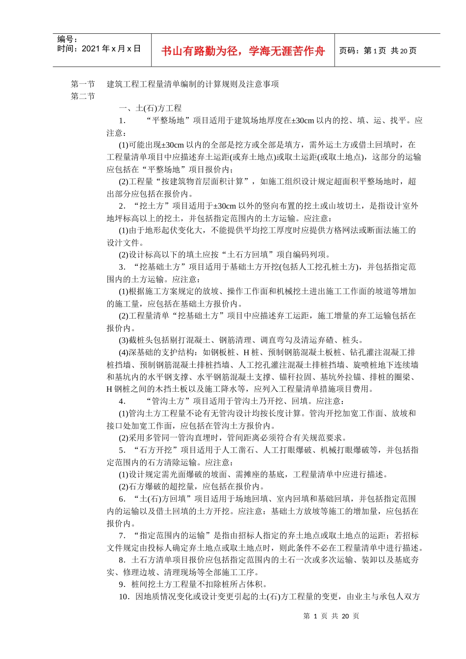 建筑工程工程量清单编制的计算规则及注意事项_第1页