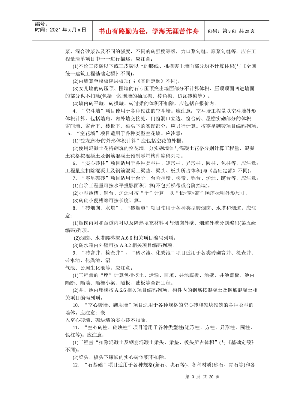建筑工程工程量清单编制的计算规则及注意事项_第3页