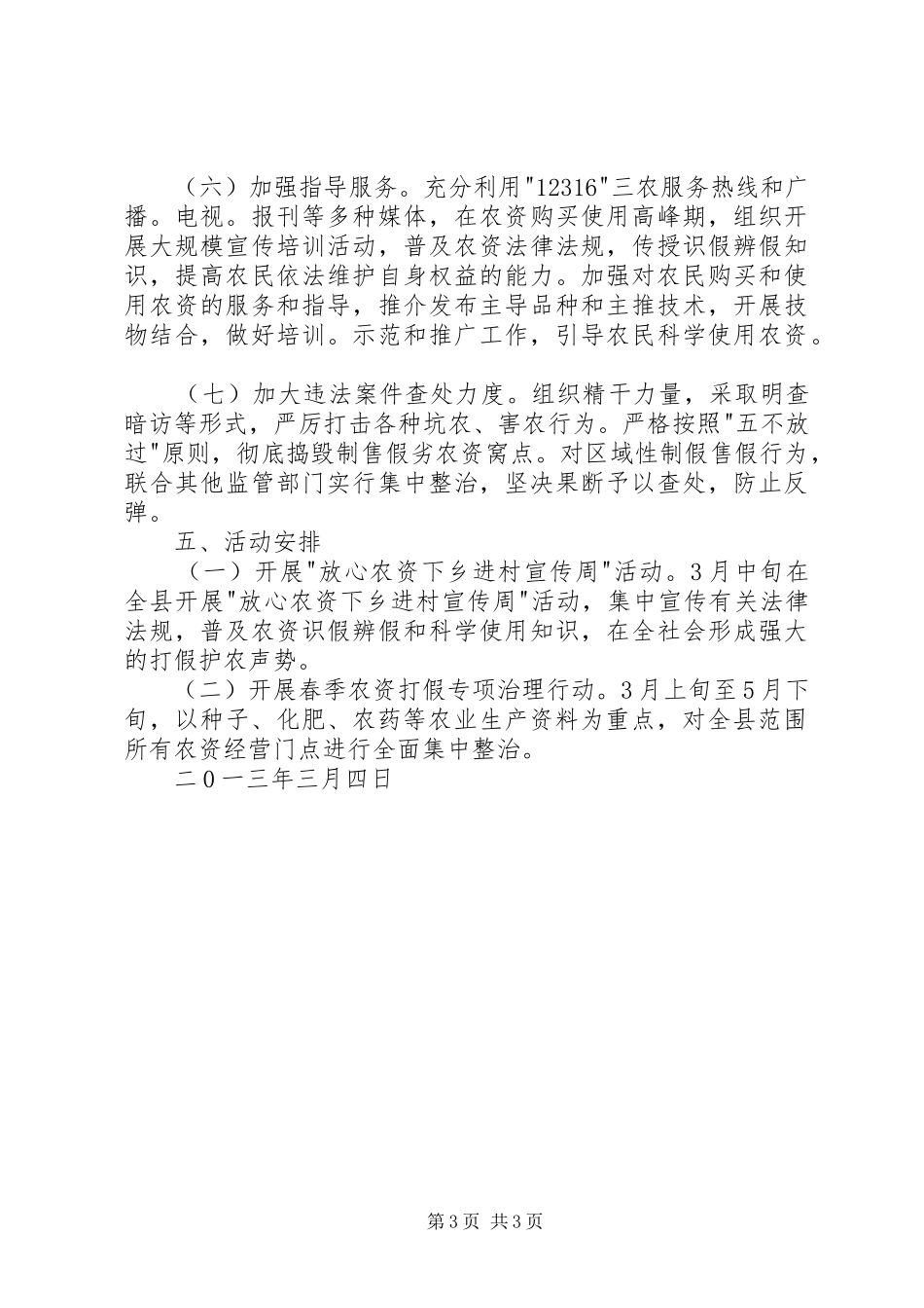 县春季农资打假行动实施方案_第3页