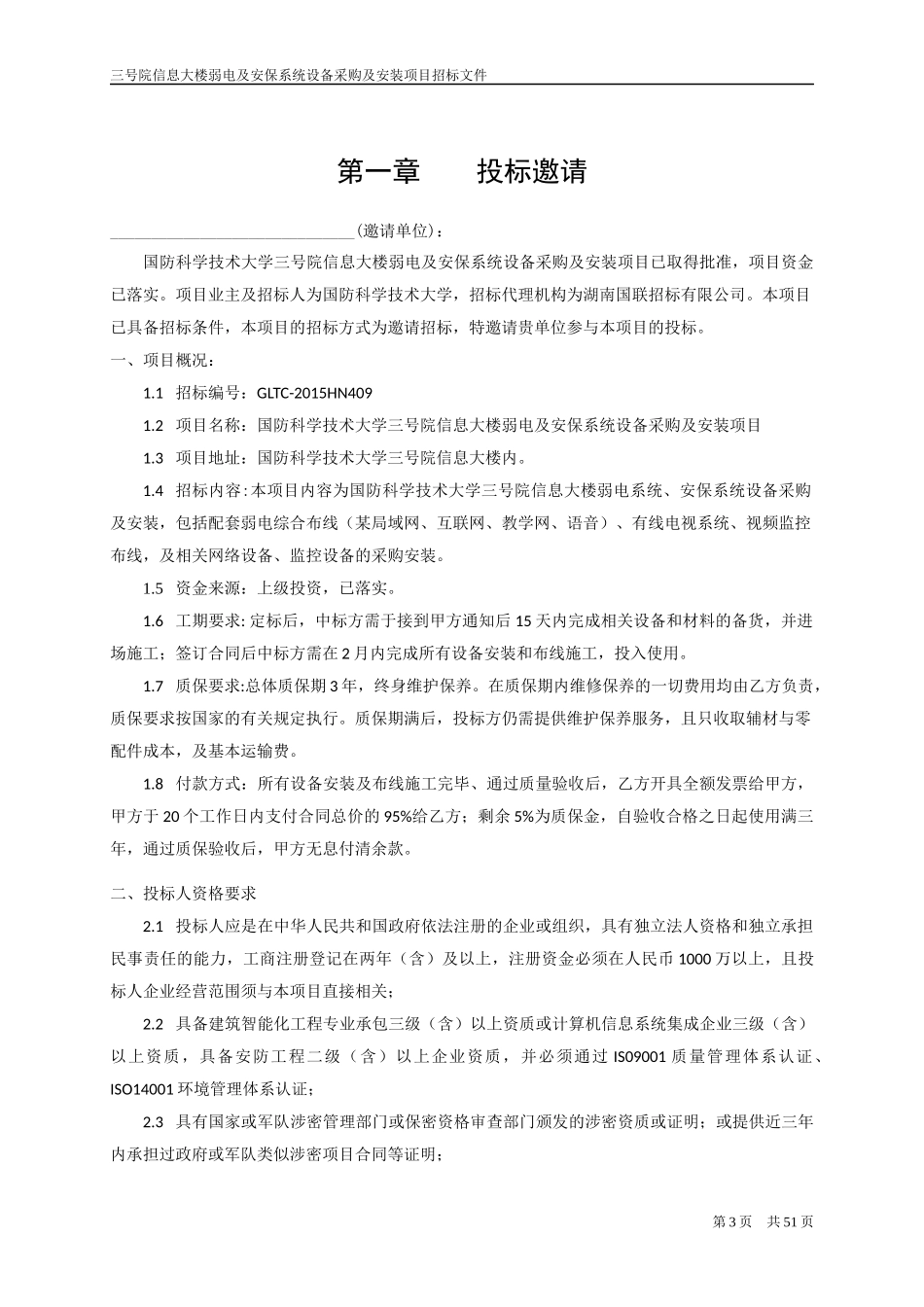 弱电及安保系统设招标文_第3页