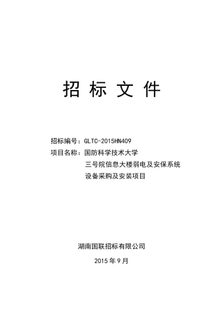 弱电及安保系统设招标文