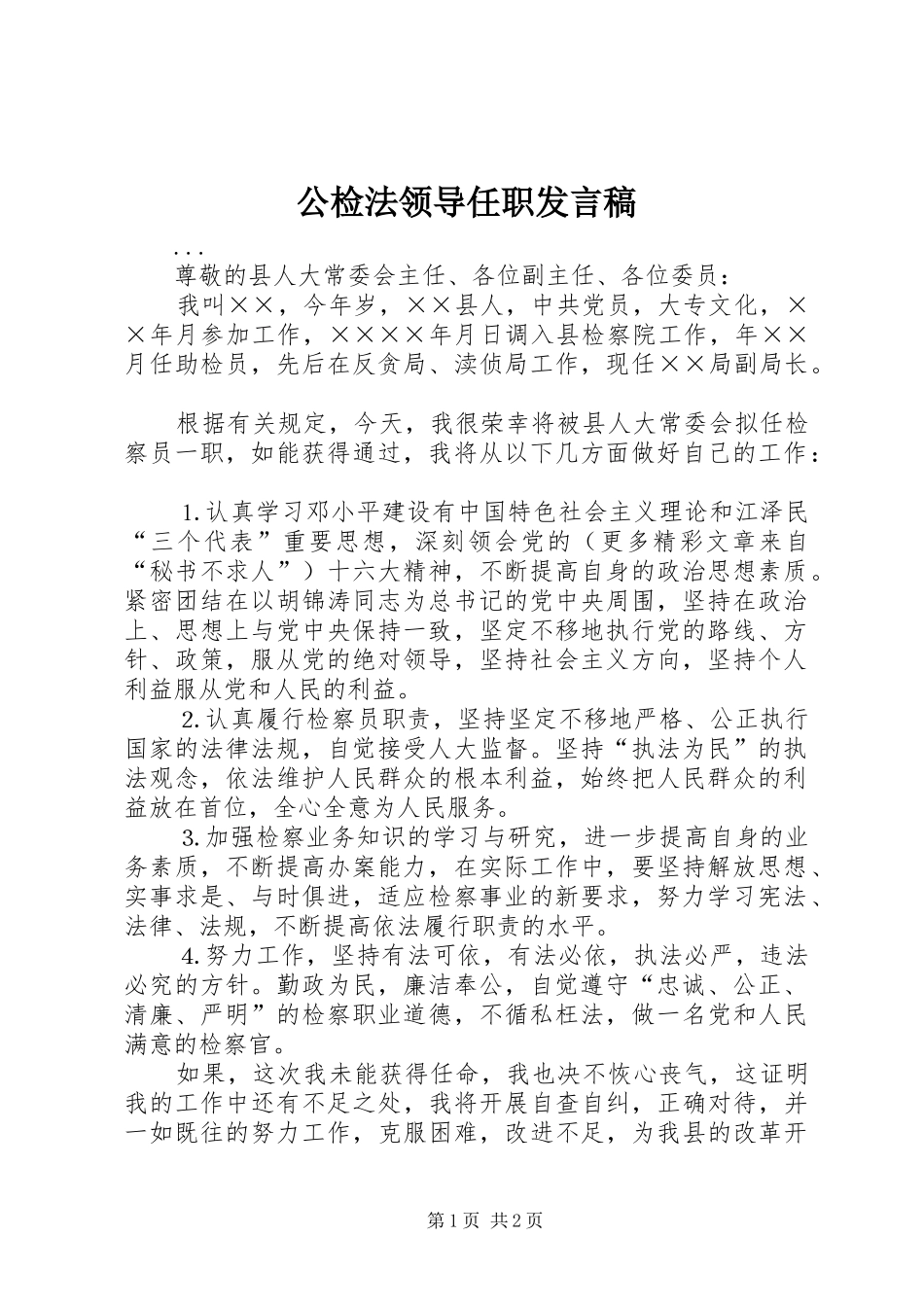 公检法领导任职发言稿范文_第1页