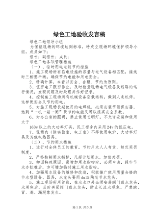 绿色工地验收发言稿范文