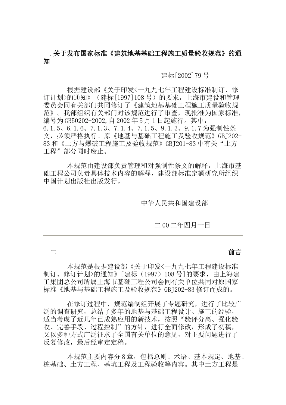 建筑地基与基础工程项目施工及验收规范_第1页