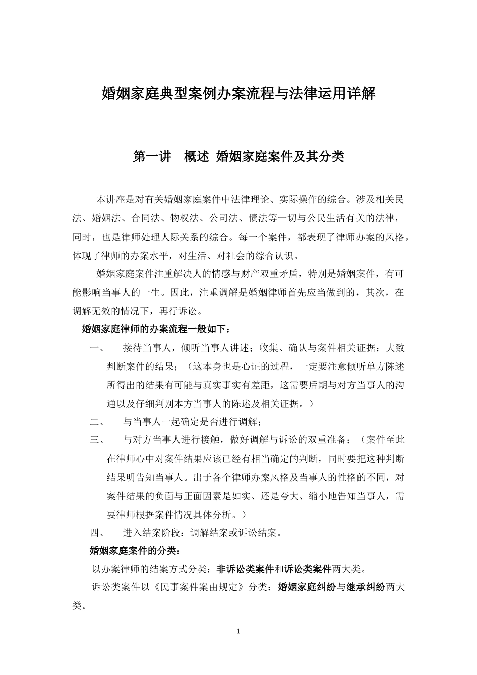 律师实务-婚姻家庭典型案例办案流程_第1页