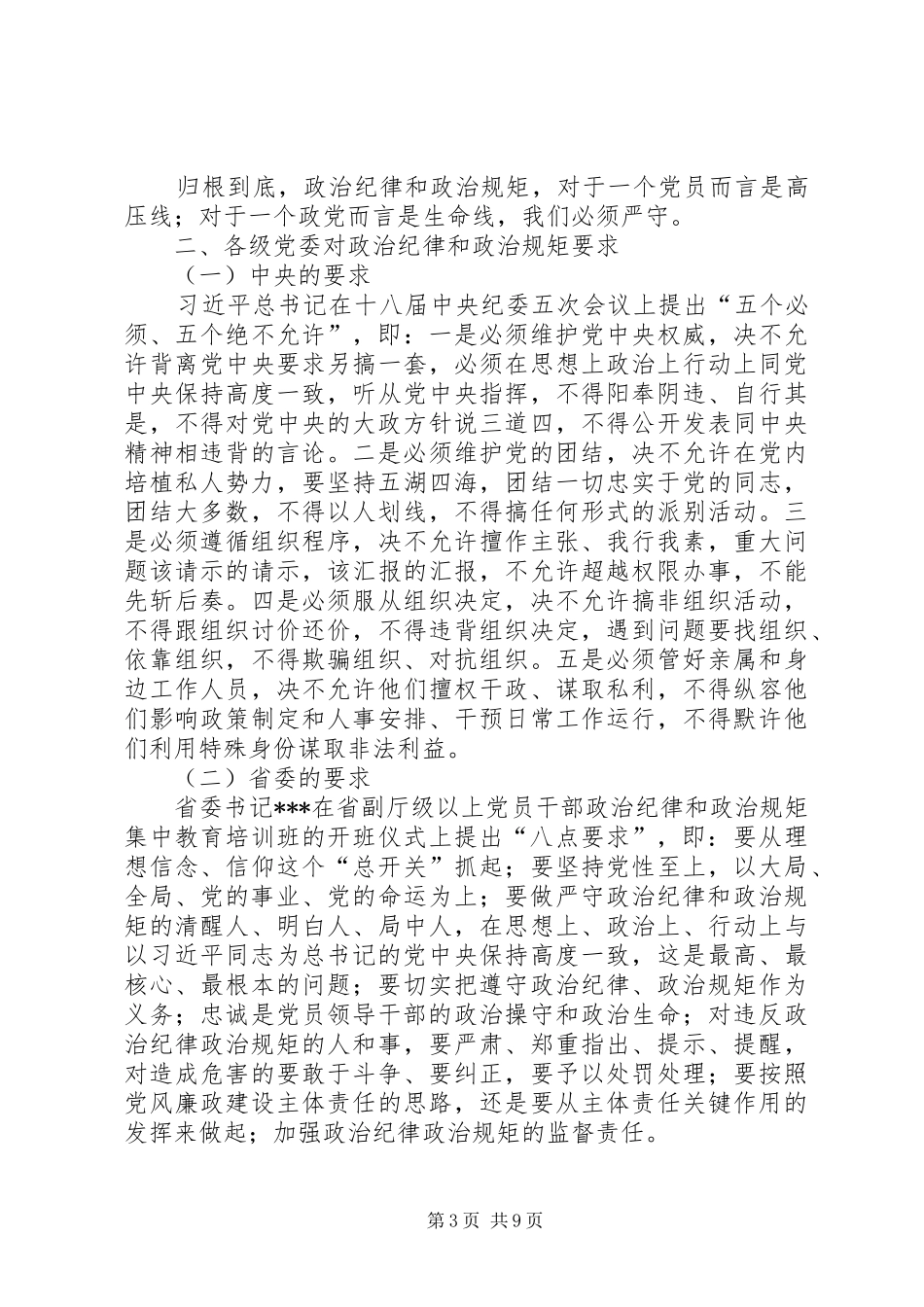 严守政治纪律和政治规矩发言稿范文5篇_第3页
