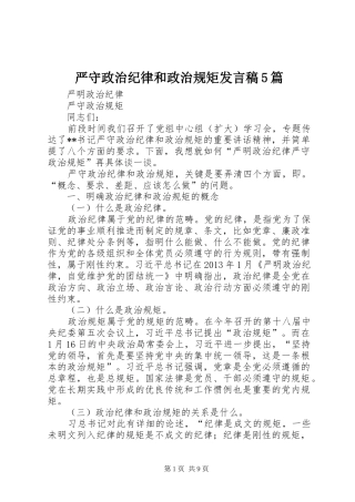 严守政治纪律和政治规矩发言稿范文5篇
