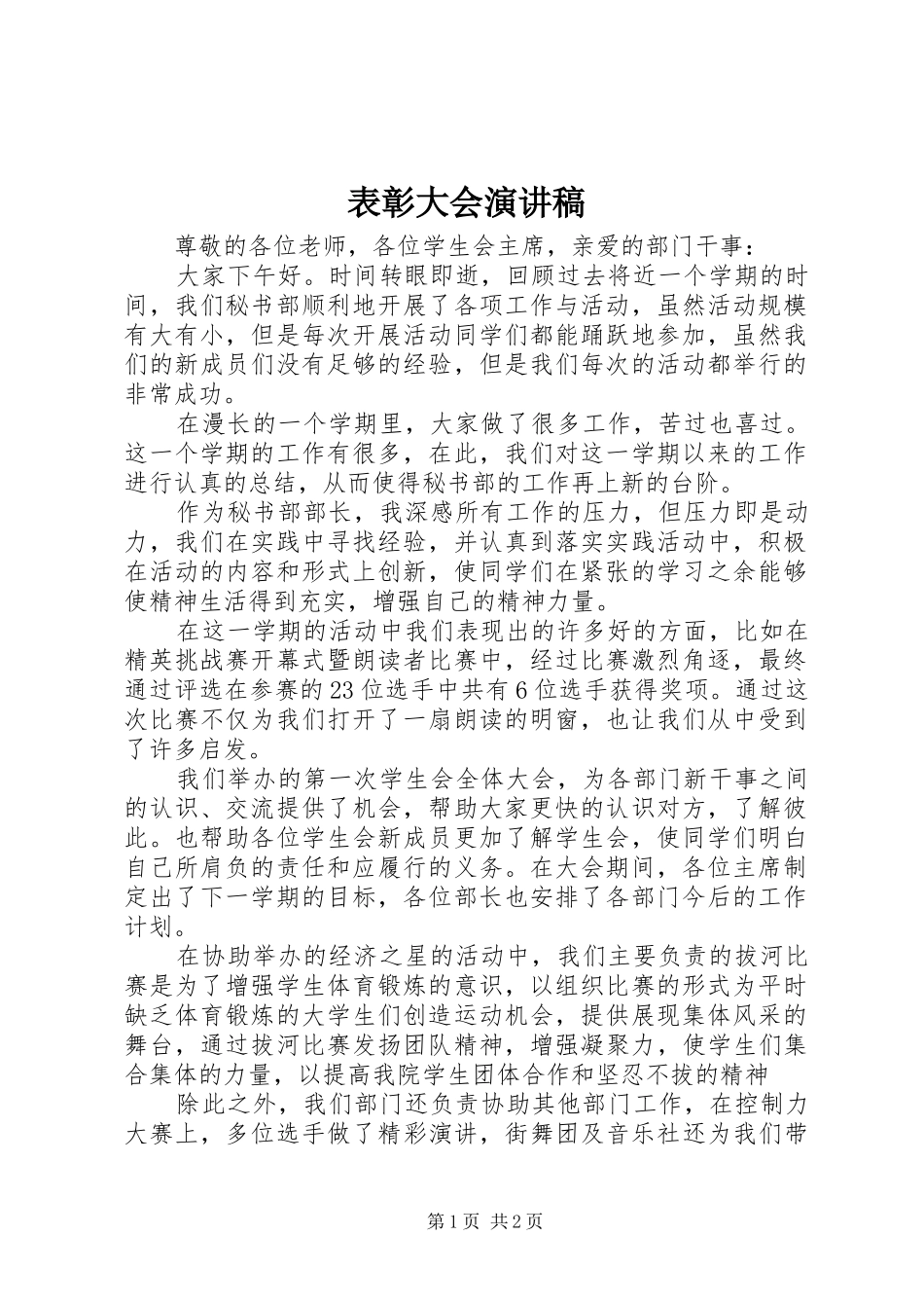 表彰大会演讲稿 (4)_第1页