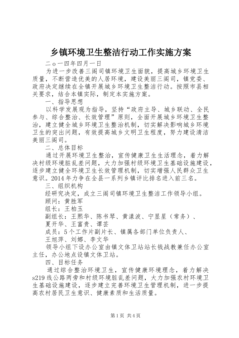 乡镇环境卫生整洁行动工作实施方案_第1页