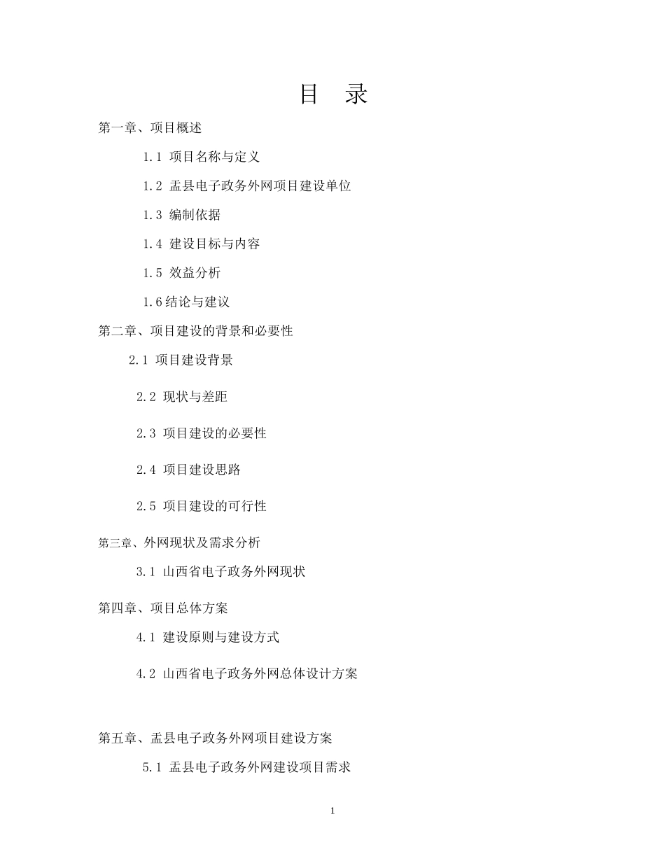 综合布线方案盂县电子政务外网建设项目方案(1)_第1页