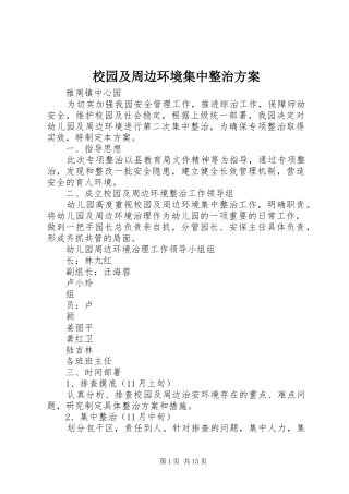 校园及周边环境集中整治方案