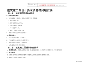 建筑施工图设计要求及其易错问题汇编