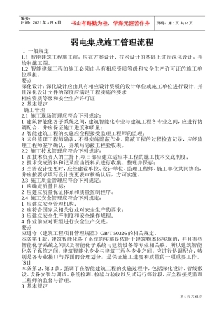 弱电系统集成施工管理流程(DOC120页)