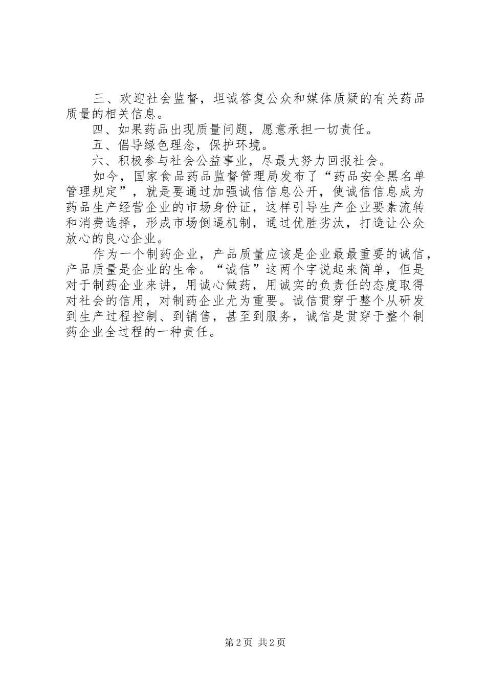 药品质量示范店发言稿范文_第2页