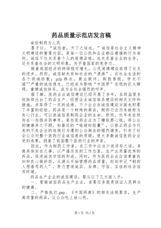 药品质量示范店发言稿范文