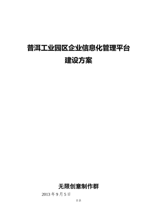 普洱工业园区企业信息化管理平台建设方案