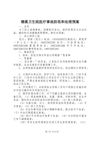 塘溪卫生院医疗事故防范和处理预案