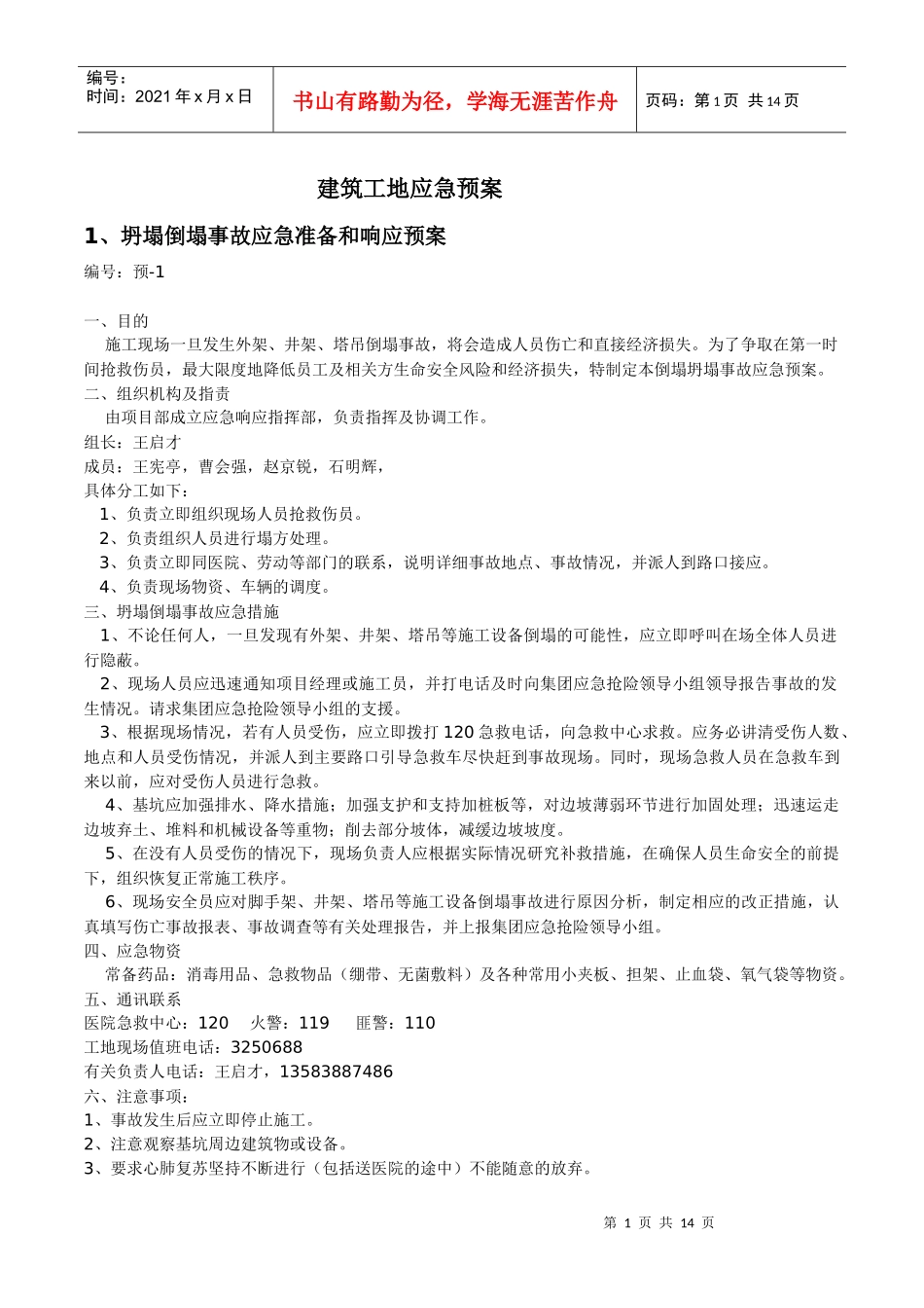 建筑工地各类应急预案_第1页