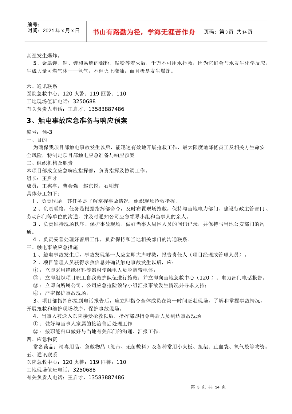 建筑工地各类应急预案_第3页