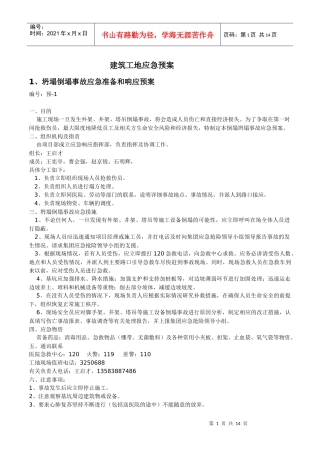 建筑工地各类应急预案