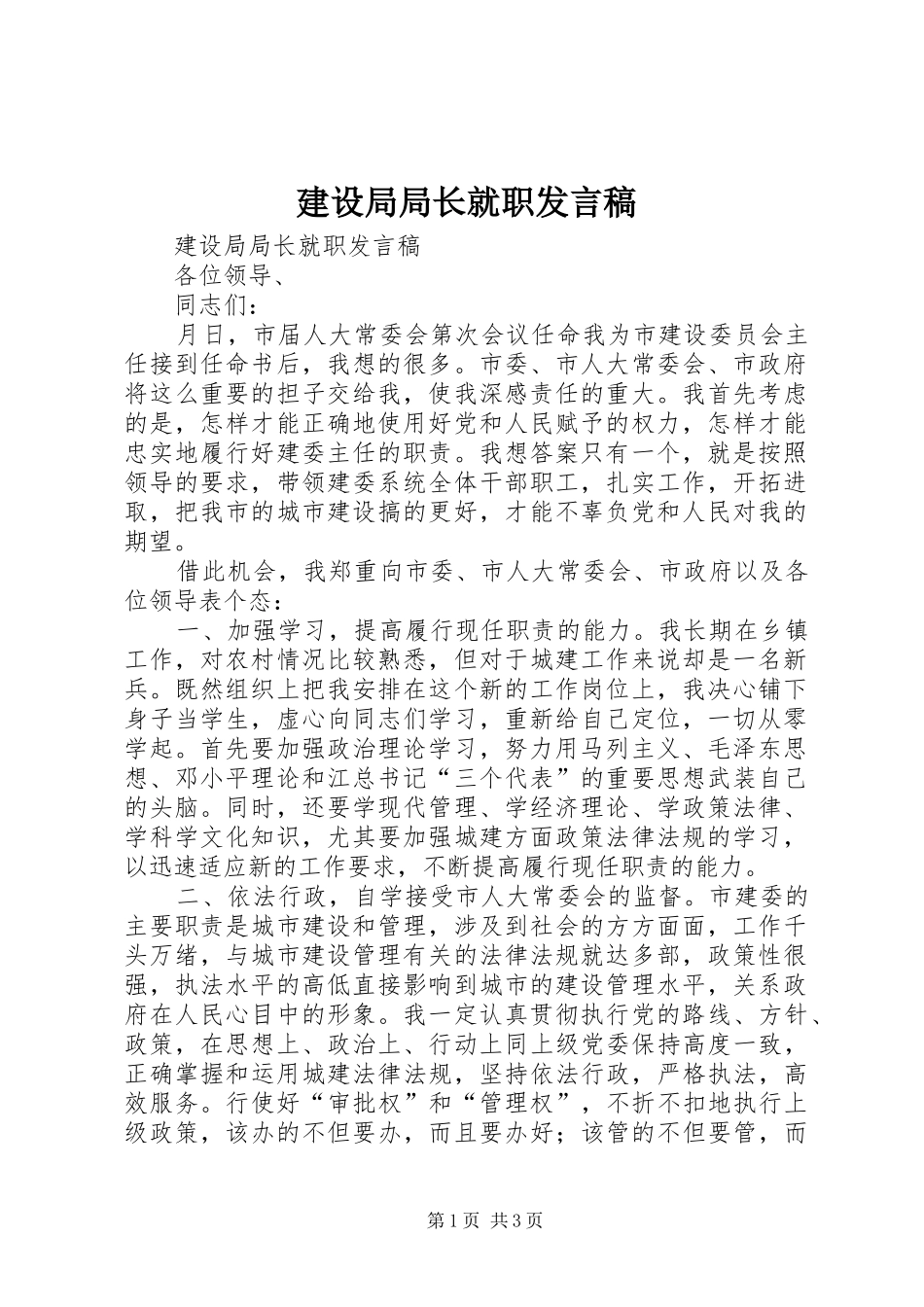 建设局局长就职发言_第1页