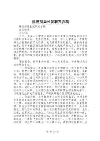 建设局局长就职发言