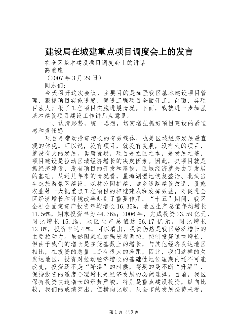 建设局在城建重点项目调度会上的发言稿 (3)_第1页