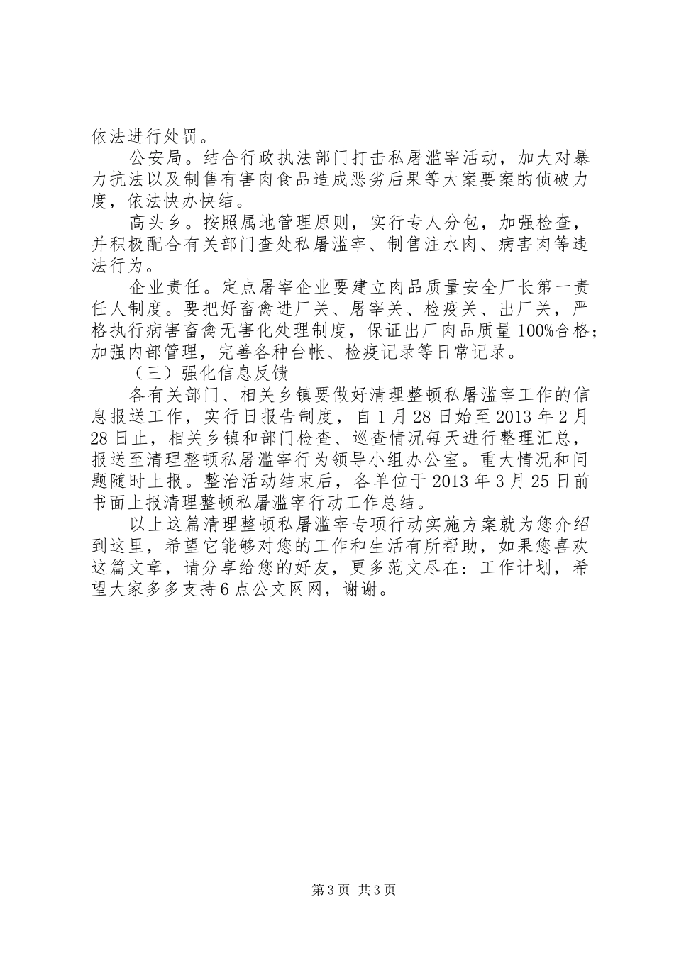 清理整顿私屠滥宰专项行动实施方案_第3页