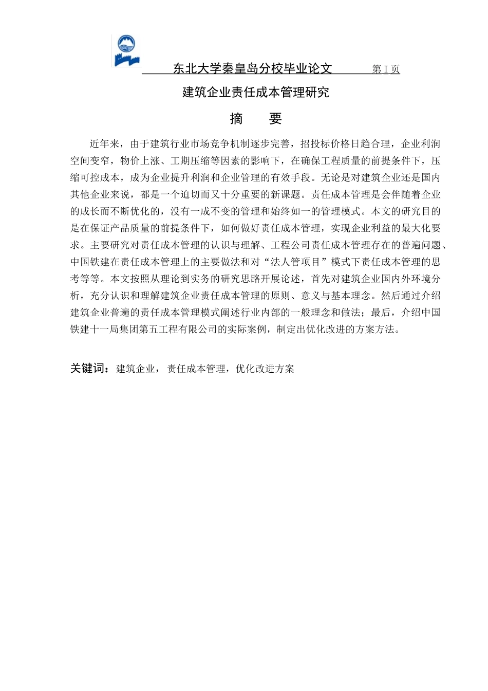 建筑企业责任成本管理研究论文_第2页