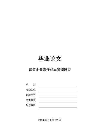 建筑企业责任成本管理研究论文