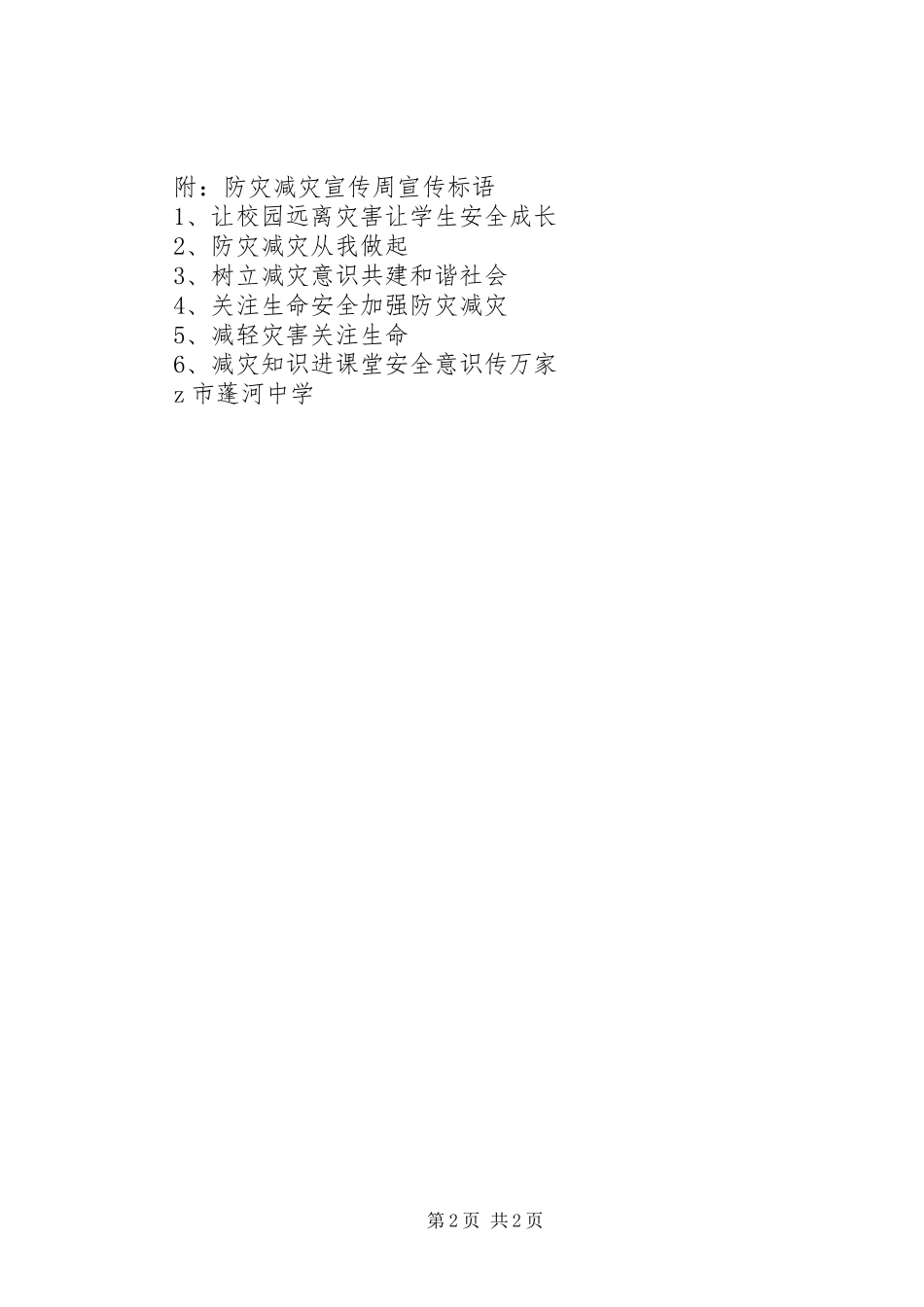 蓬河中学“防灾减灾宣传周”活动方案_第2页